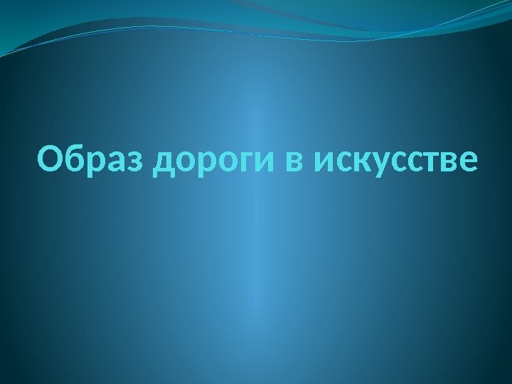 Образ дороги в искусстве 