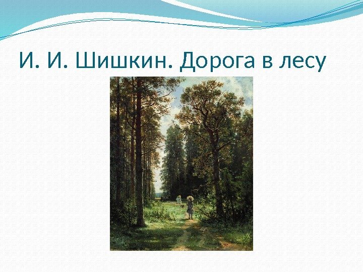 И. И. Шишкин. Дорога в лесу 