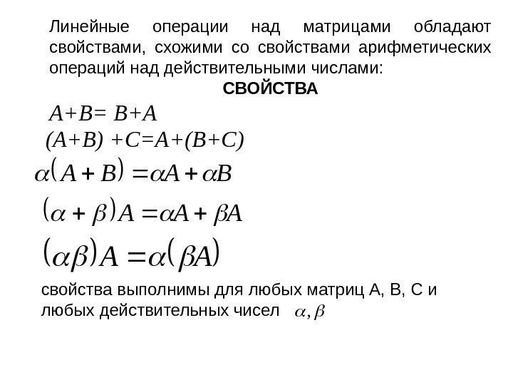 (A+B) +C=A+(B+C) Линейные операции над матрицами обладают свойствами,  схожими со свойствами арифметических операций