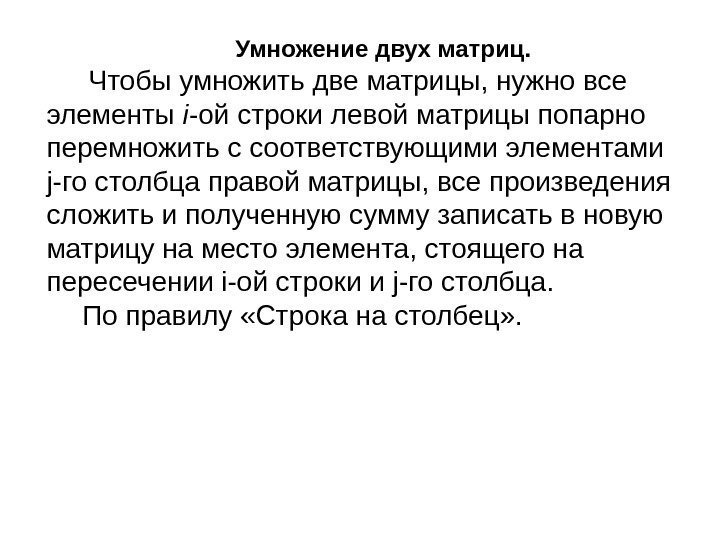 Умножение двух матриц.  Чтобы умножить две матрицы, нужно все элементы i -ой строки