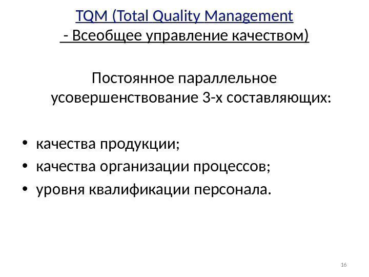TQM ( Total  Quality  Management - Всеобщее управление качеством) Постоянное параллельное усовершенствование