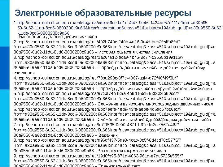 Электронные образовательные ресурсы 1. http: //school-collection. edu. ru/catalog/res/caeea 6 cc-bd 1 d-4 f 47
