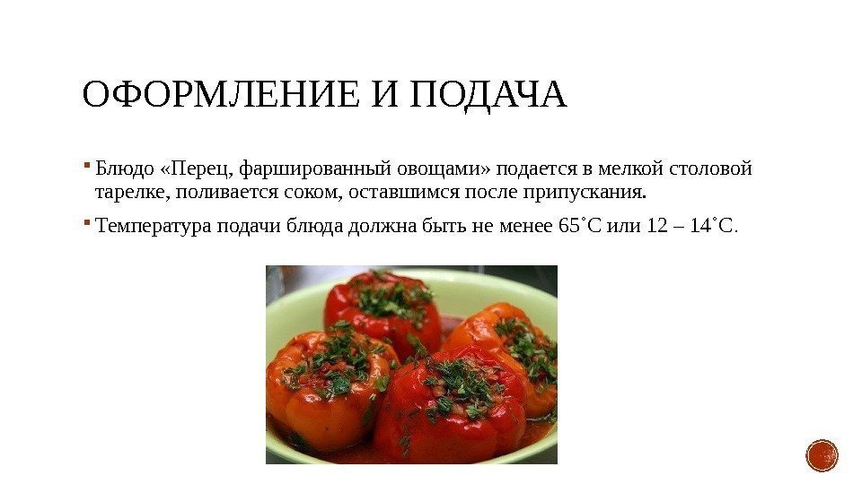 ОФОРМЛЕНИЕ И ПОДАЧА Блюдо «Перец, фаршированный овощами» подается в мелкой столовой тарелке, поливается соком,