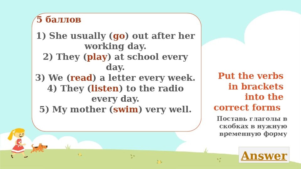 Put the verbs in brackets into the correct forms Поставь глаголы в скобках в