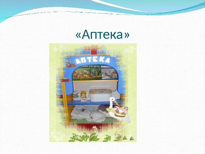  «Аптека» 