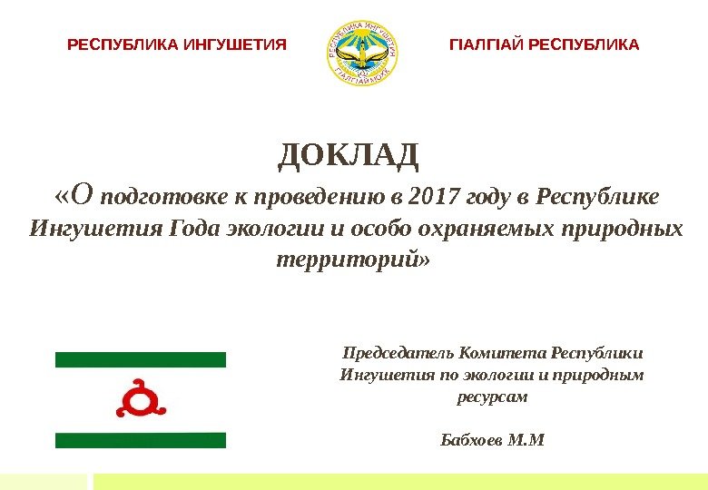ДОКЛАД  « О подготовке к проведению в 2017 году в Республике Ингушетия Года