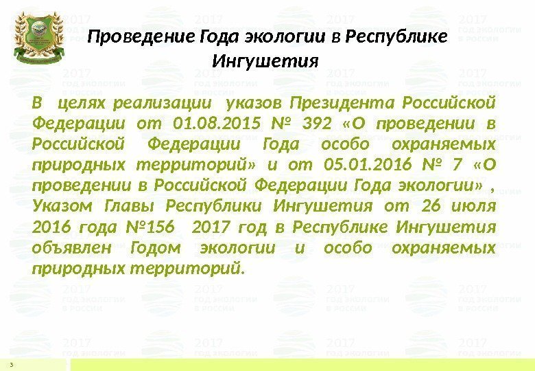 Проведение Года экологии в Республике Ингушетия В  целях реализации указов Президента Российской Федерации