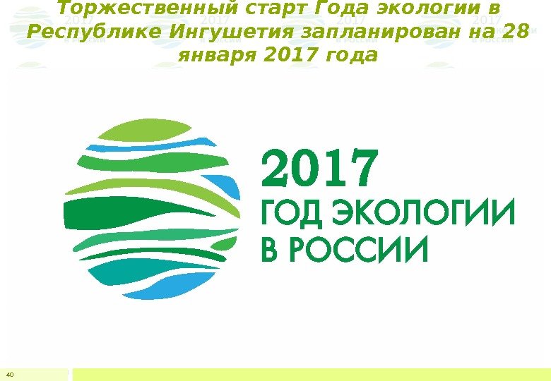 Торжественный старт Года экологии в Республике Ингушетия запланирован на 28 января 2017 года 40
