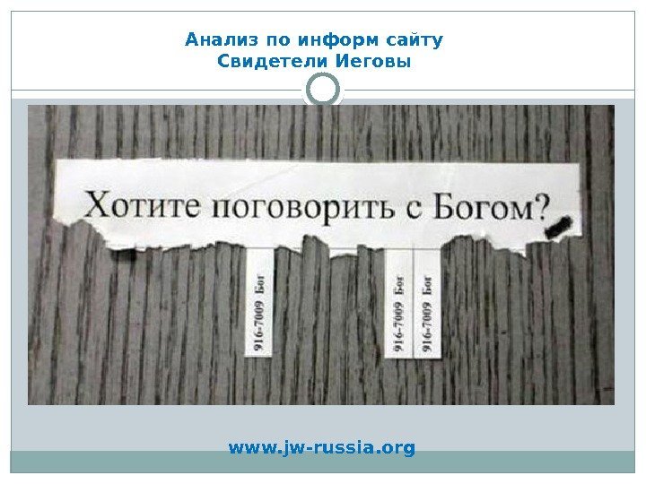 Анализ по информ сайту Свидетели Иеговы www. jw-russia. org  