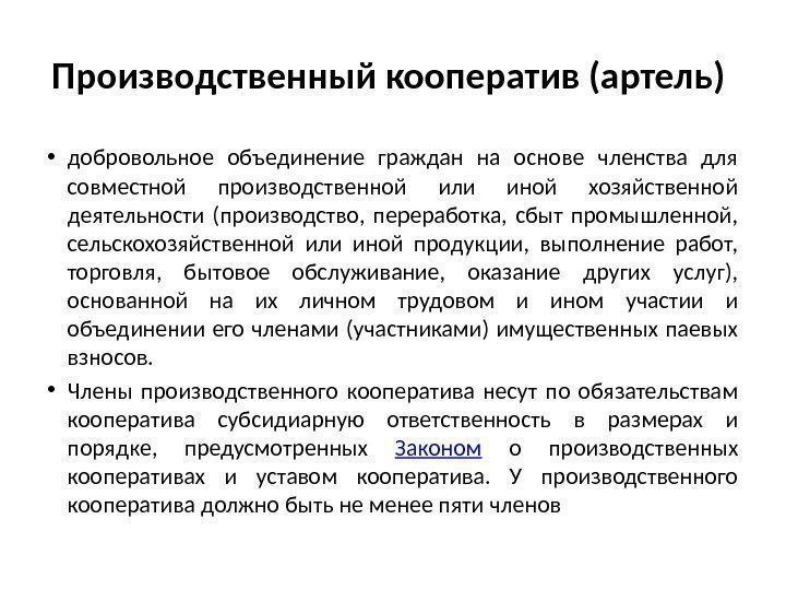 Производственный кооператив Артель. Устав производственного кооператива. Производственный кооператив вид юридического лица. Членство производственного кооператива.