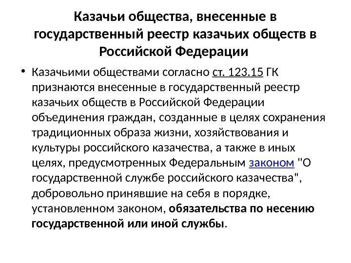 Внесенных в юридическое лицо. Казачьи общества внесенные в государственный реестр. Казачьи общества характеристика.