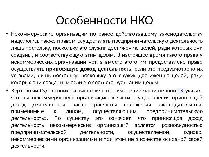 Ранее действовавшим. Особенности некоммерческих организаций. Особенности некоммерческих предприятий. Особенности деятельности некоммерческих организаций. Характеристика некоммерческих организаций.