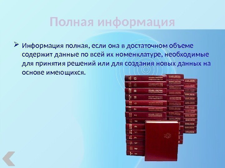 Полная информация Информация полная, если она в достаточном объеме содержит данные по всей их