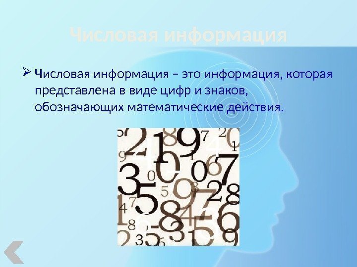 Числовая информация – это информация, которая представлена в виде цифр и знаков,  обозначающих