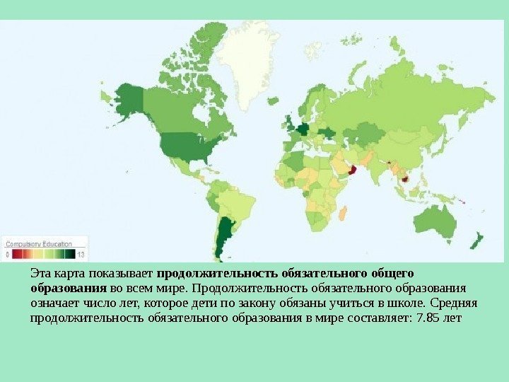 Эта карта показывает продолжительность обязательного общего образования во всем мире. Продолжительность обязательного образования означает