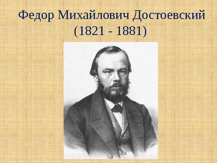 Федор Михайлович Достоевский (1821 - 1881) 