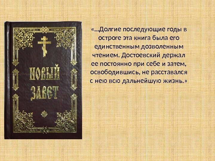  «…Долгие последующие годы в остроге эта книга была его единственным дозволенным чтением. Достоевский