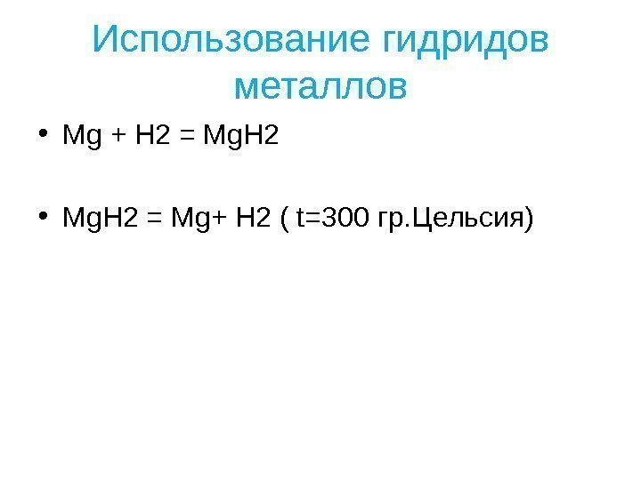 Использование гидридов металлов • Mg + H 2 = Mg. H 2 • Mg.