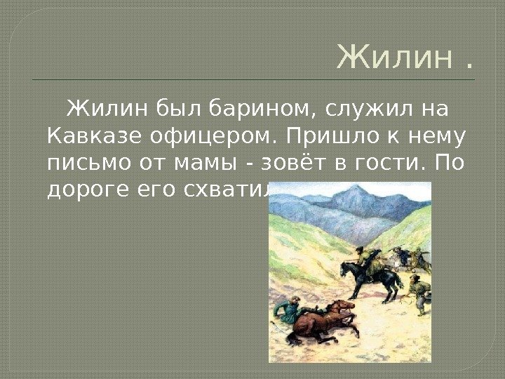 Кавказский пленник толстой сочинение 5 класс