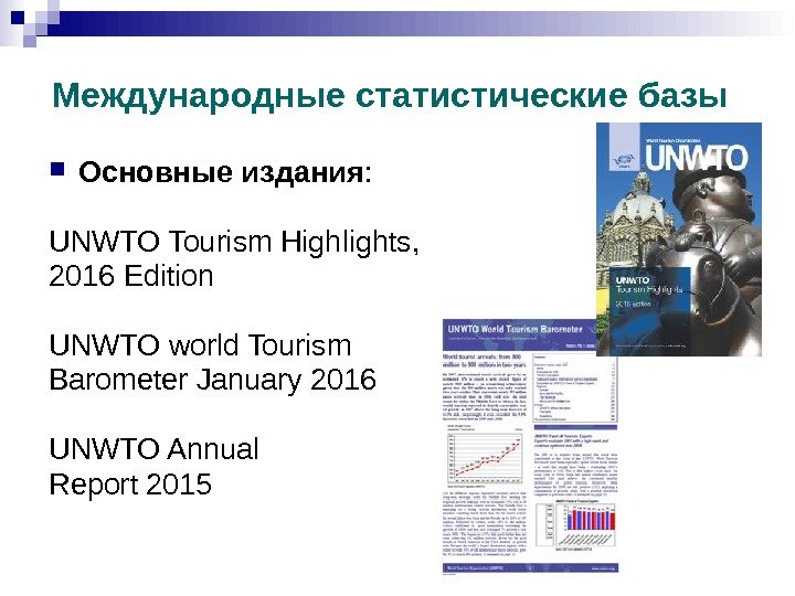 Международные статистические базы Основные издания : UNWTO Tourism Highlights,  2016 Edition UNWTO world