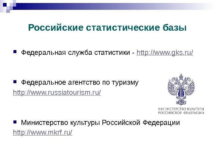 Российские статистические базы Федеральная служба статистики - http: //www. gks. ru / Федеральное агентство