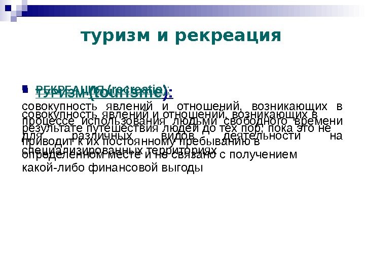 туризм и рекреация ТУРИЗМ (tourisme ): совокупность  явлений и отношений, возникающих в результате