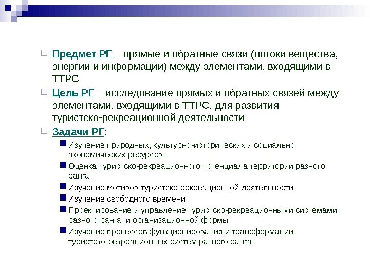  Предмет РГ – прямые и обратные связи (потоки вещества,  энергии и информации)