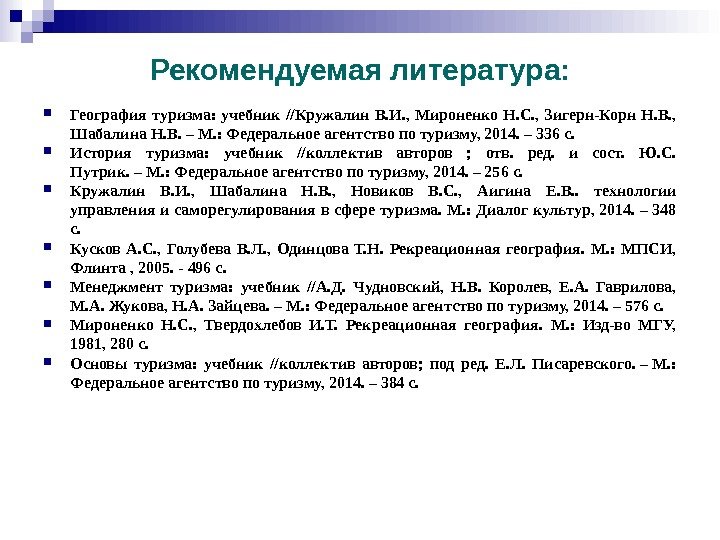 Рекомендуемая литература:  География туризма:  учебник //Кружалин В. И. ,  Мироненко Н.