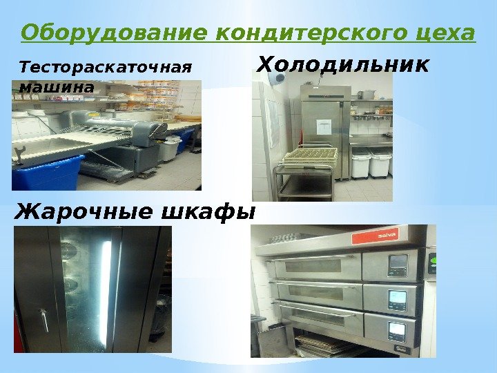 Тестораскаточная машина Холодильник. Оборудование кондитерского цеха Жарочные шкафы 