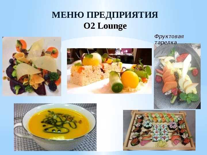 МЕНЮ ПРЕДПРИЯТИЯ O 2 Lounge Фруктовая тарелка 