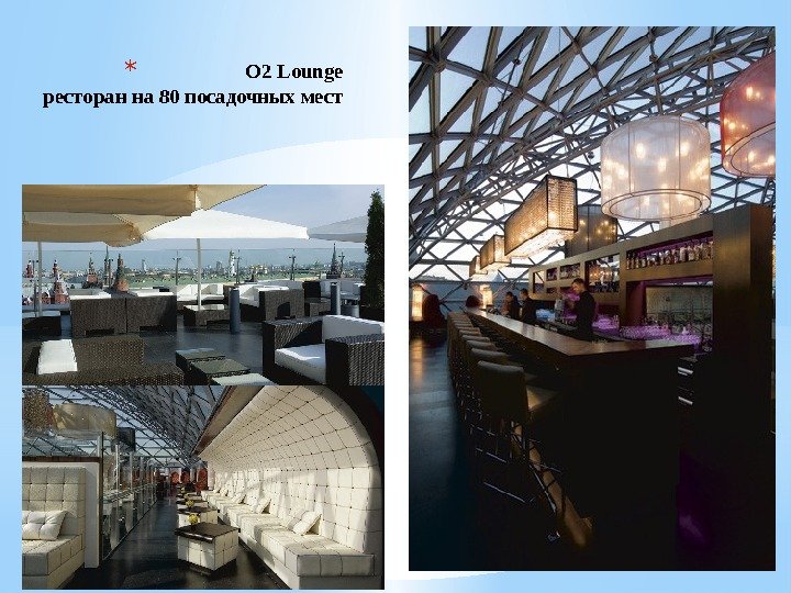 * O 2 Lounge ресторан на 80 посадочных мест  