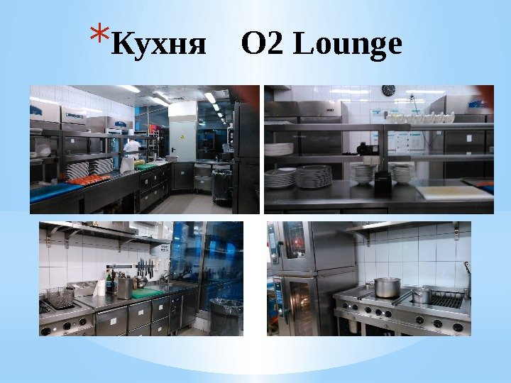 * Кухня  O 2 Lounge 