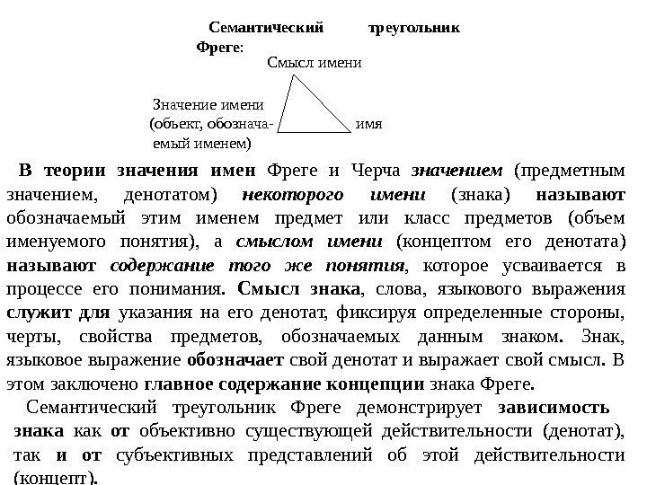 Семантический треугольник Фреге : Смысл имени  Значение имени (объект, обознача-   