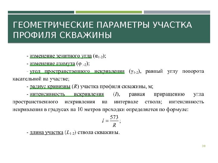 ГЕОМЕТРИЧЕСКИЕ ПАРАМЕТРЫ УЧАСТКА ПРОФИЛЯ СКВАЖИНЫ 38 