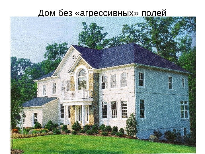 Дом без «агрессивных» полей 