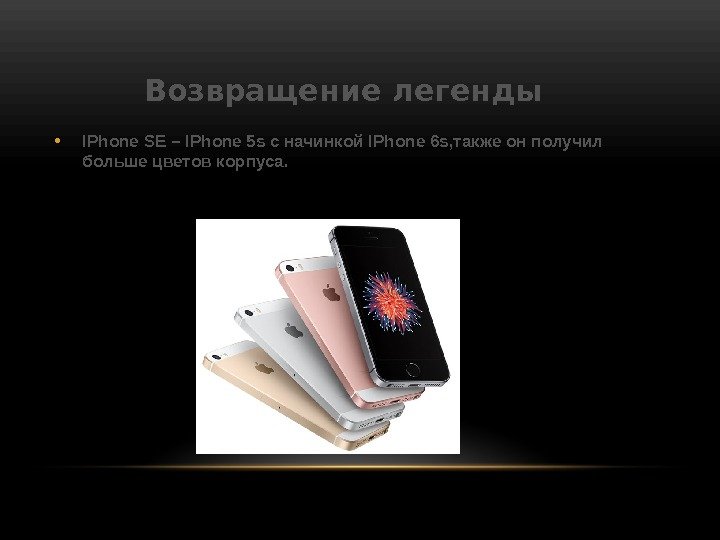    Возвращение легенды  • IPhone SE – IPhone 5 s с
