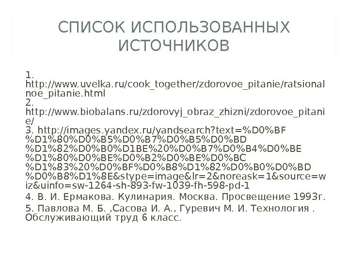 СПИСОК ИСПОЛЬЗОВАННЫХ ИСТОЧНИКОВ 1.  http: //www. uvelka. ru/cook_together/zdorovoe_pitanie/ratsional noe_pitanie. html 2.  http: