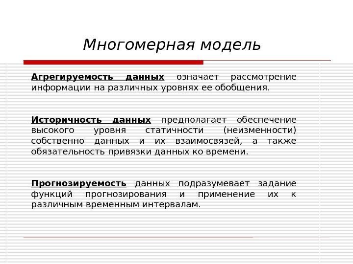 Многомерная модель Агрегируемость данных  означает рассмотрение информации на различных уровнях ее обобщения. 