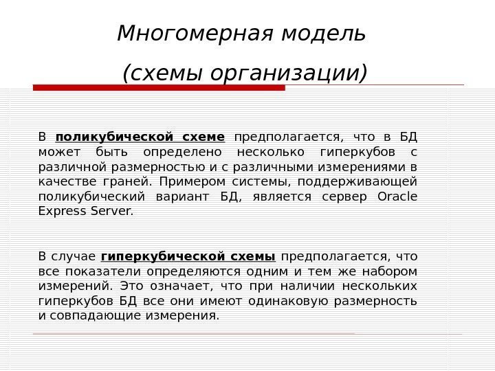 В поликубической схеме  предполагается,  что в БД может быть определено несколько гиперкубов