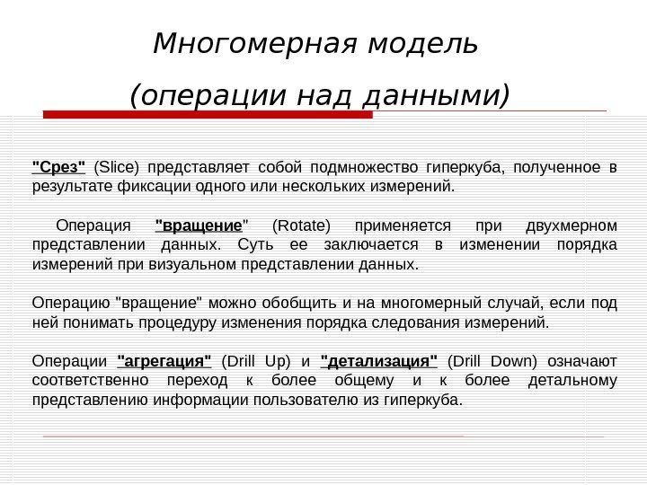 Многомерная модель (операции над данными) Срез  (Slice) представляет собой подмножество гиперкуба,  полученное