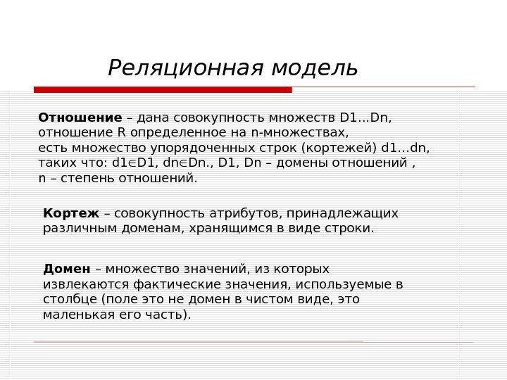 Отношение – дана совокупность множеств D 1… Dn ,  отношение R определенное на