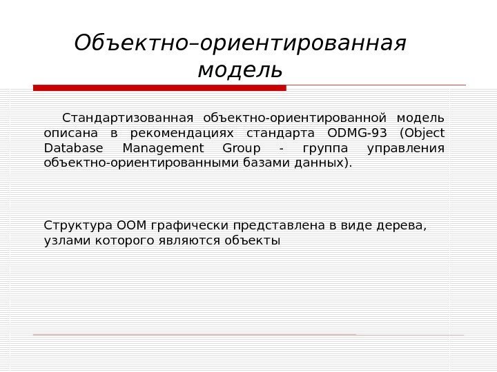 Объектно–ориентированная модель Структура ООМ графически представлена в виде дерева,  узлами которого являются объекты