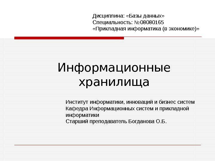 Информационные хранилища Дисциплина:  « Б аз ы данных» Специальность: № 08080165  «Прикладная