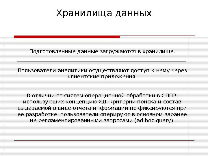 Хранилища данных Подготовленные данные загружаются в хранилище. Пользователи-аналитики осуществляют доступ к нему через клиентские