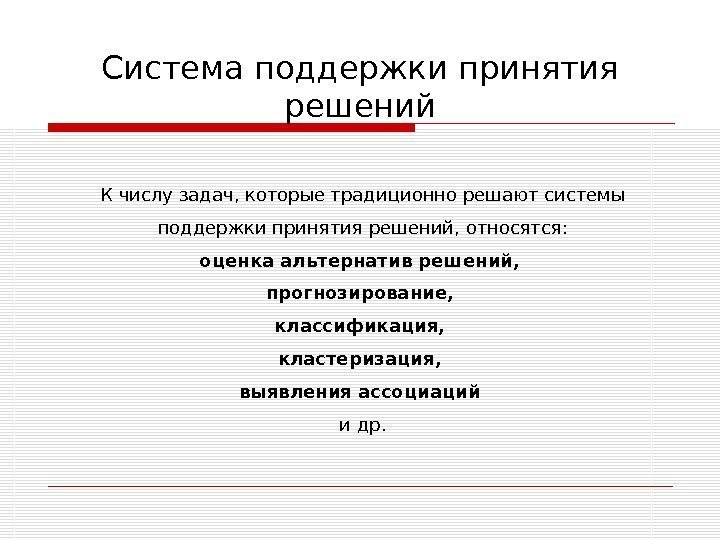 К числу задач, которые традиционно решают системы  поддержки принятия решений, относятся:  оценка