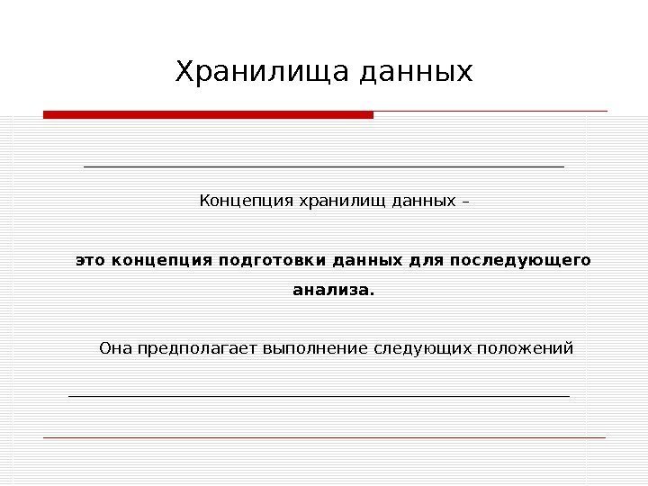 Хранилища данных Концепция хранилищ данных – это концепция подготовки данных для последующего анализа. 