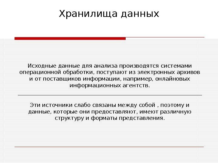 Хранилища данных Исходные данные для анализа производятся системами операционной обработки, поступают из электронных архивов