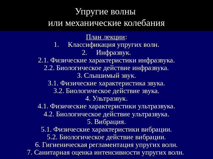   Упругие волны или механические колебания План лекции : 1. Классификация упругих волн.