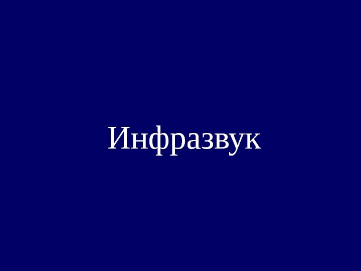   Инфразвук 