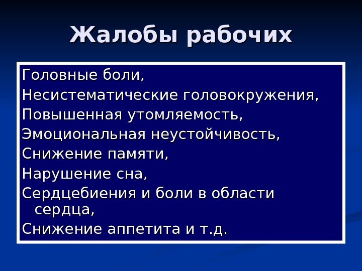   Жалобы рабочих Головные боли, Несистематические головокружения, Повышенная утомляемость, Эмоциональная неустойчивость, Снижение памяти,